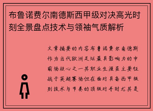 布鲁诺费尔南德斯西甲级对决高光时刻全景盘点技术与领袖气质解析