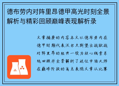 德布劳内对阵里昂德甲高光时刻全景解析与精彩回顾巅峰表现解析录 德布劳内对阵里昂德甲高光时刻全景解析与精彩回顾巅峰表现解析录