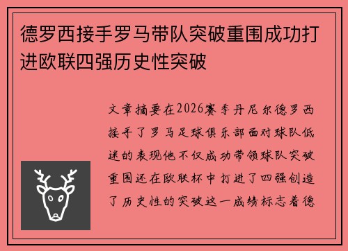 德罗西接手罗马带队突破重围成功打进欧联四强历史性突破