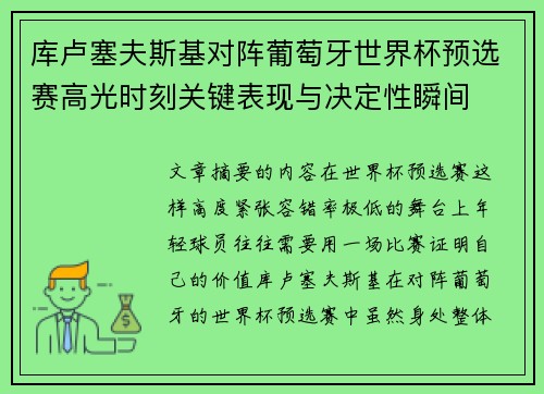 库卢塞夫斯基对阵葡萄牙世界杯预选赛高光时刻关键表现与决定性瞬间