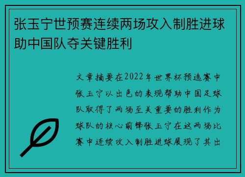 张玉宁世预赛连续两场攻入制胜进球助中国队夺关键胜利 张玉宁世预赛连续两场攻入制胜进球助中国队夺关键胜利