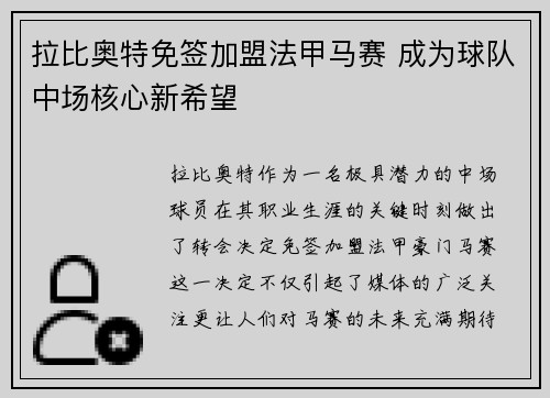 拉比奥特免签加盟法甲马赛 成为球队中场核心新希望