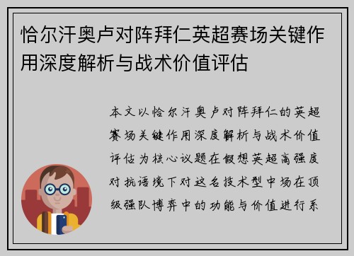恰尔汗奥卢对阵拜仁英超赛场关键作用深度解析与战术价值评估