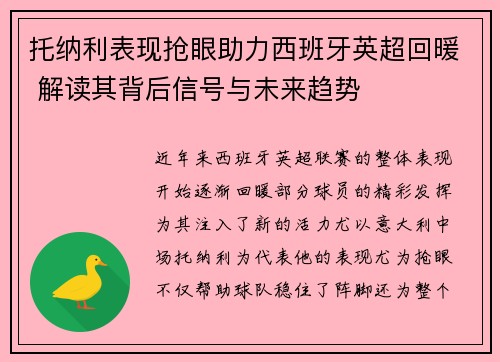 托纳利表现抢眼助力西班牙英超回暖 解读其背后信号与未来趋势