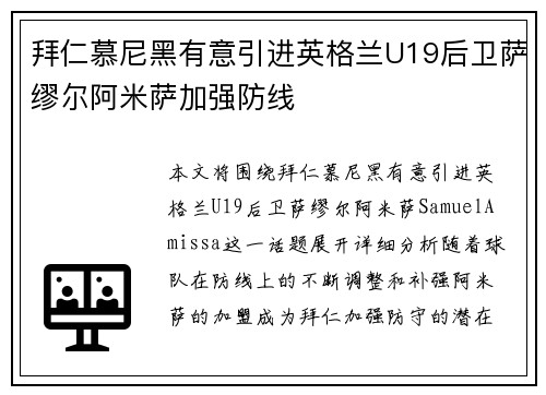 拜仁慕尼黑有意引进英格兰U19后卫萨缪尔阿米萨加强防线