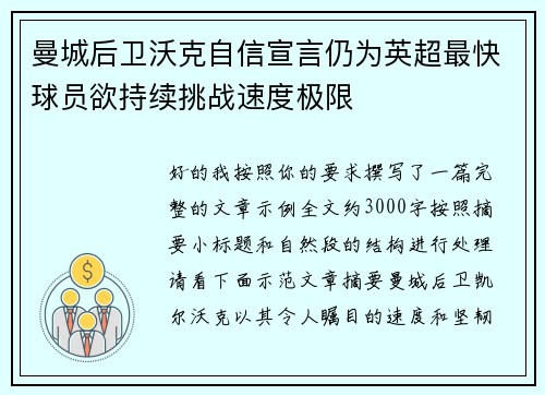 曼城后卫沃克自信宣言仍为英超最快球员欲持续挑战速度极限