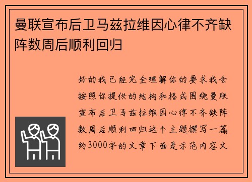 曼联宣布后卫马兹拉维因心律不齐缺阵数周后顺利回归