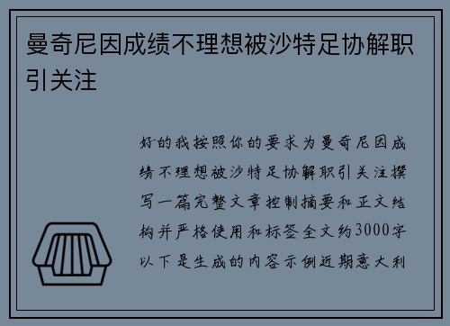 曼奇尼因成绩不理想被沙特足协解职引关注