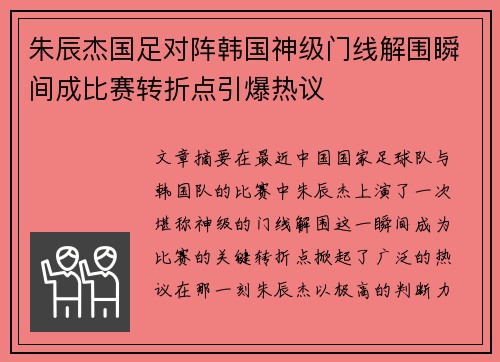 朱辰杰国足对阵韩国神级门线解围瞬间成比赛转折点引爆热议 朱辰杰国足对阵韩国神级门线解围瞬间成比赛转折点引爆热议