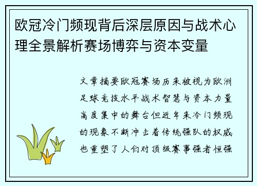 欧冠冷门频现背后深层原因与战术心理全景解析赛场博弈与资本变量
