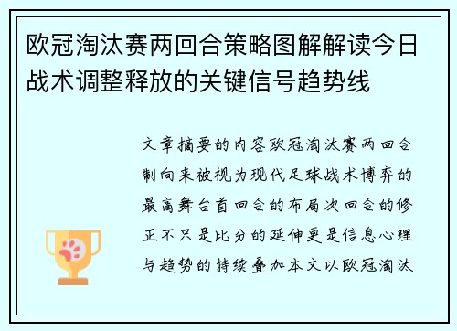 欧冠淘汰赛两回合策略图解解读今日战术调整释放的关键信号趋势线