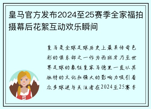 皇马官方发布2024至25赛季全家福拍摄幕后花絮互动欢乐瞬间