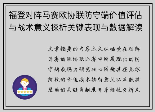 福登对阵马赛欧协联防守端价值评估与战术意义探析关键表现与数据解读