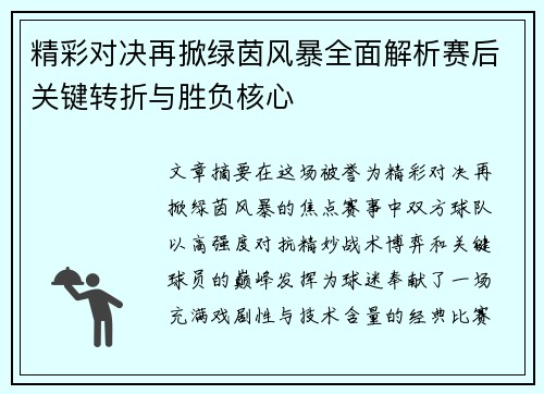 精彩对决再掀绿茵风暴全面解析赛后关键转折与胜负核心