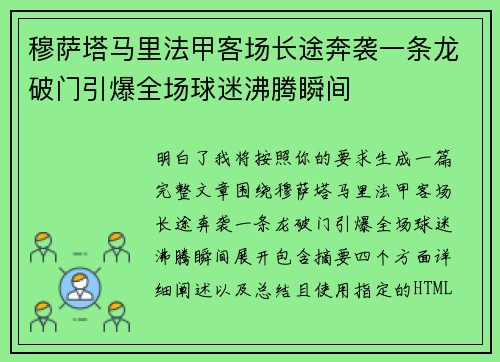 穆萨塔马里法甲客场长途奔袭一条龙破门引爆全场球迷沸腾瞬间