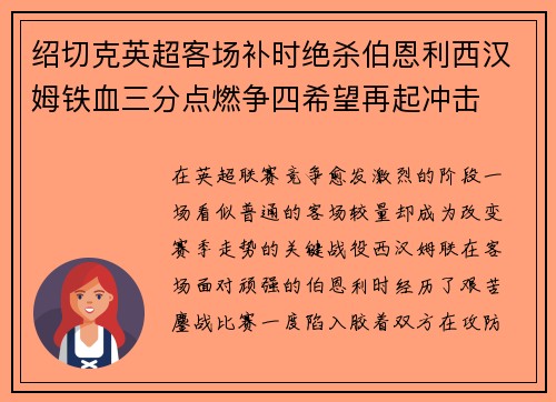 绍切克英超客场补时绝杀伯恩利西汉姆铁血三分点燃争四希望再起冲击