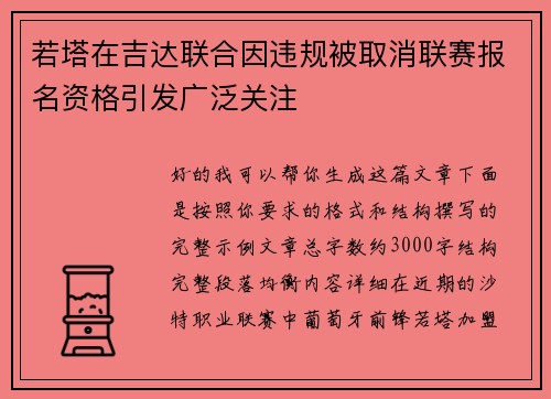 若塔在吉达联合因违规被取消联赛报名资格引发广泛关注