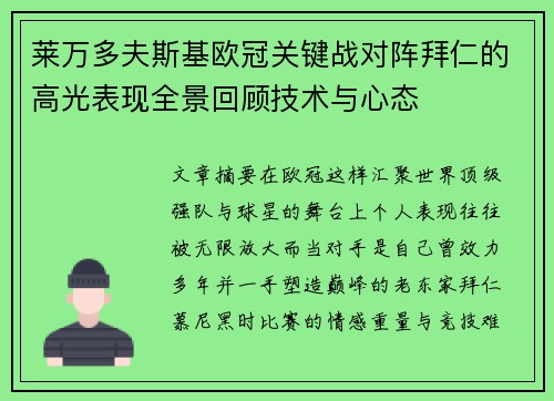 莱万多夫斯基欧冠关键战对阵拜仁的高光表现全景回顾技术与心态