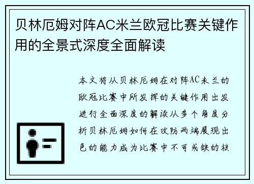 贝林厄姆对阵AC米兰欧冠比赛关键作用的全景式深度全面解读