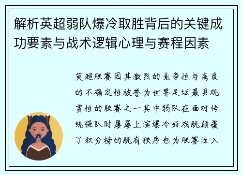 解析英超弱队爆冷取胜背后的关键成功要素与战术逻辑心理与赛程因素
