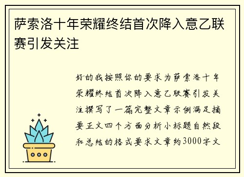 萨索洛十年荣耀终结首次降入意乙联赛引发关注