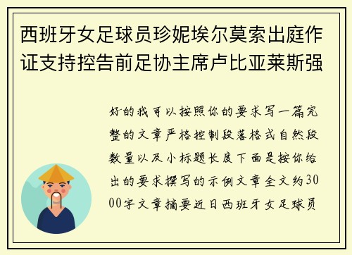 西班牙女足球员珍妮埃尔莫索出庭作证支持控告前足协主席卢比亚莱斯强吻案件