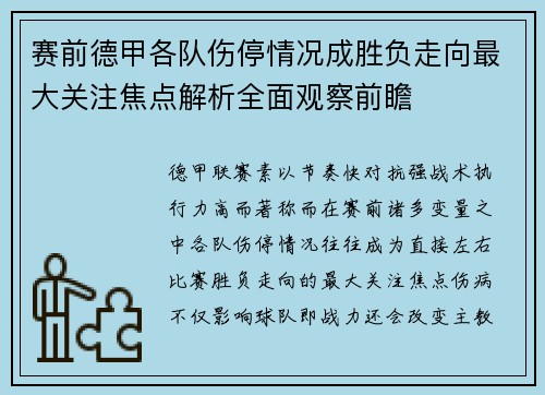 赛前德甲各队伤停情况成胜负走向最大关注焦点解析全面观察前瞻