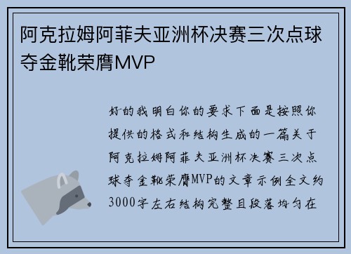 阿克拉姆阿菲夫亚洲杯决赛三次点球夺金靴荣膺MVP