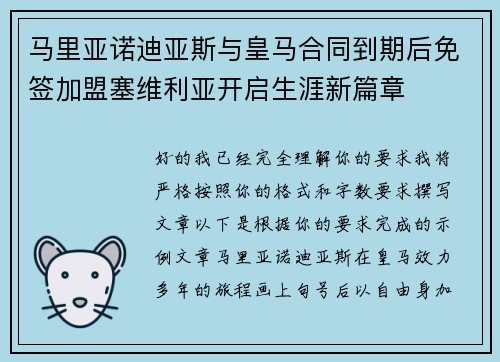 马里亚诺迪亚斯与皇马合同到期后免签加盟塞维利亚开启生涯新篇章