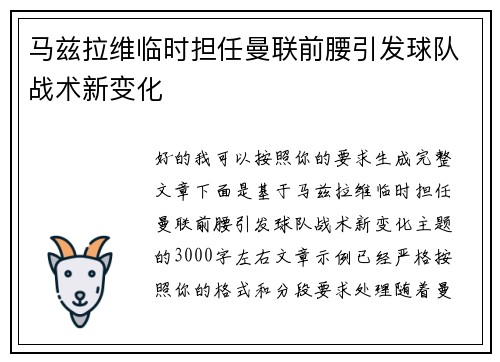 马兹拉维临时担任曼联前腰引发球队战术新变化
