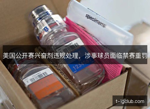 美国公开赛兴奋剂违规处理，涉事球员面临禁赛重罚