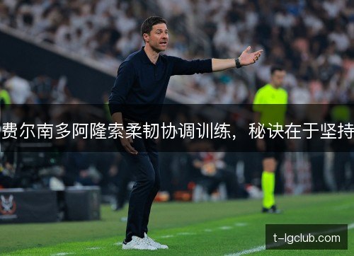 费尔南多阿隆索柔韧协调训练，秘诀在于坚持