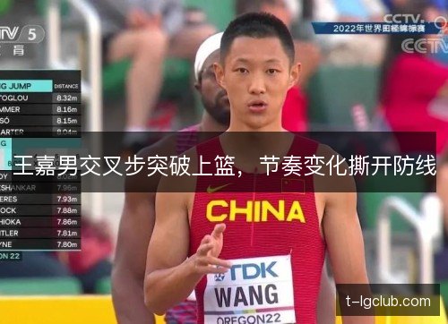 王嘉男交叉步突破上篮，节奏变化撕开防线